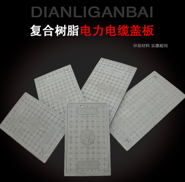 思礼镇树脂复合电力盖板展示